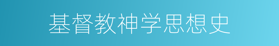 基督教神学思想史的同义词