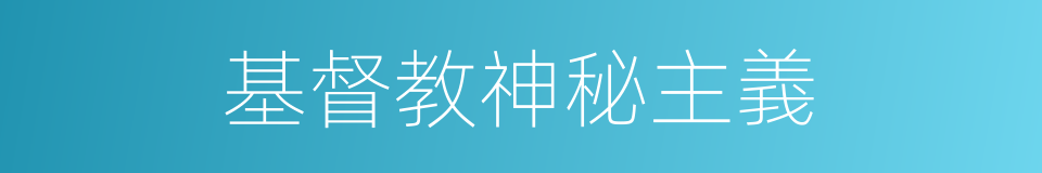 基督教神秘主義的同義詞