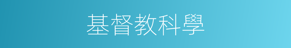 基督教科學的同義詞