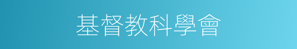 基督教科學會的同義詞