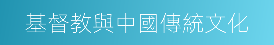 基督教與中國傳統文化的同義詞