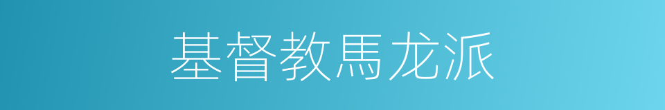 基督教馬龙派的同義詞