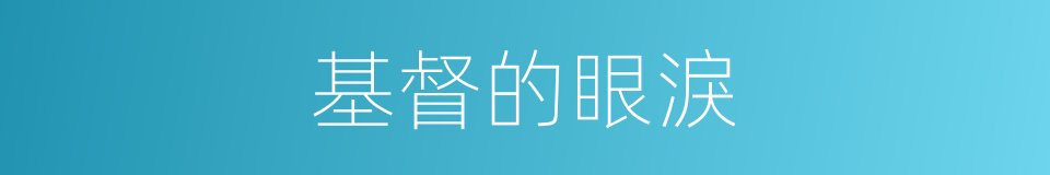 基督的眼淚的同義詞