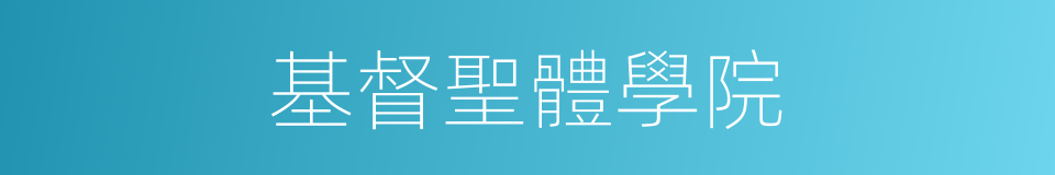 基督聖體學院的同義詞