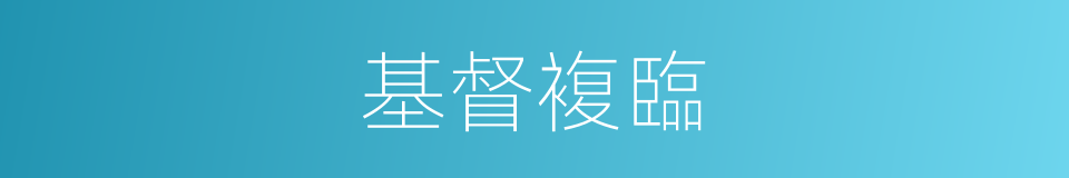 基督複臨的同義詞
