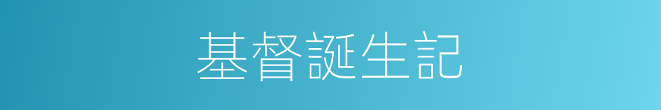 基督誕生記的意思