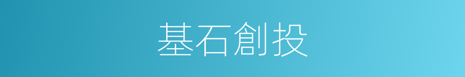 基石創投的同義詞