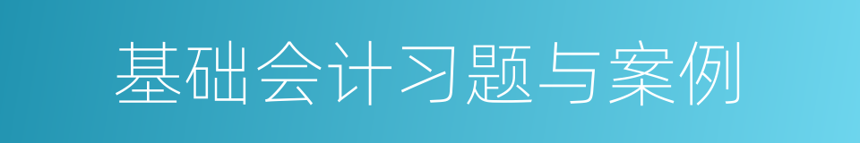 基础会计习题与案例的同义词