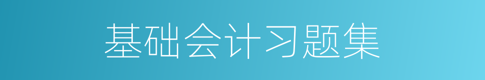 基础会计习题集的同义词