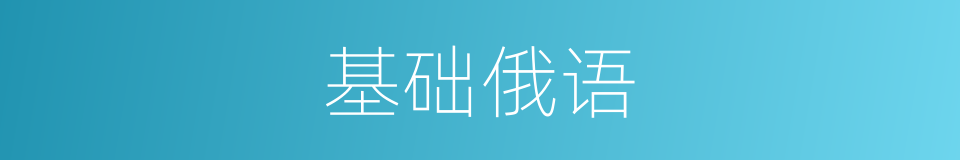 基础俄语的同义词