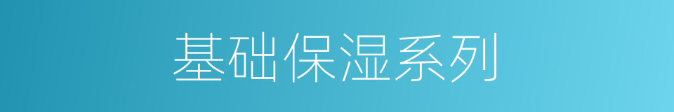 基础保湿系列的同义词