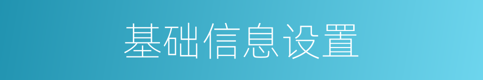 基础信息设置的同义词
