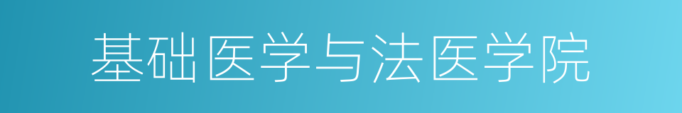 基础医学与法医学院的同义词