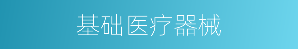 基础医疗器械的同义词