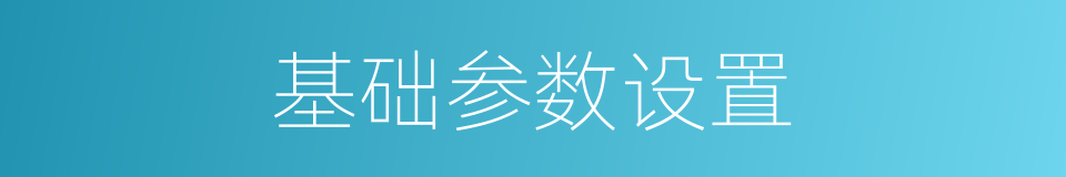 基础参数设置的同义词