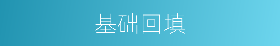 基础回填的同义词
