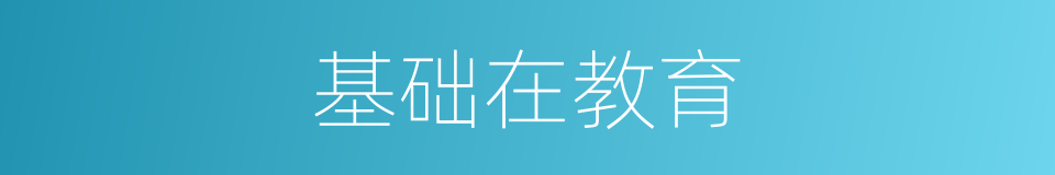 基础在教育的同义词