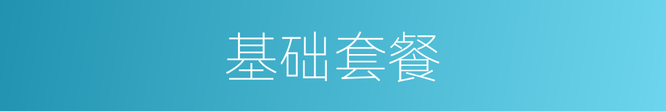 基础套餐的同义词