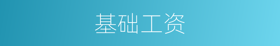 基础工资的同义词