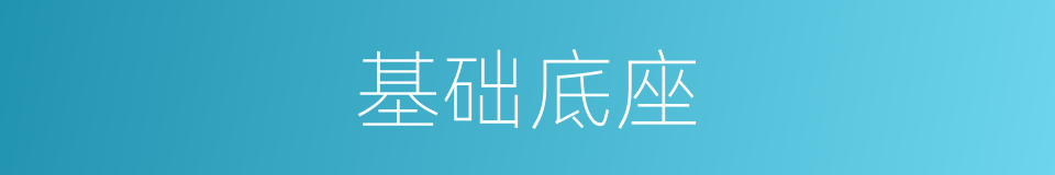 基础底座的同义词