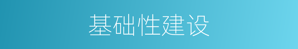 基础性建设的同义词