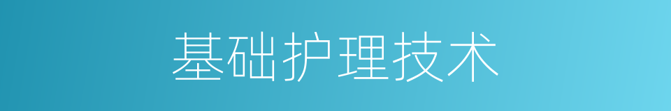 基础护理技术的同义词