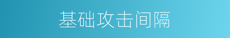 基础攻击间隔的同义词