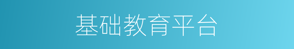 基础教育平台的同义词