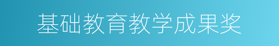 基础教育教学成果奖的同义词