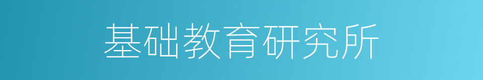 基础教育研究所的同义词