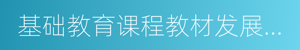 基础教育课程教材发展中心的同义词