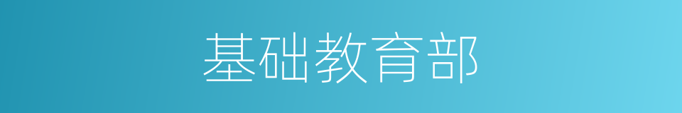 基础教育部的同义词