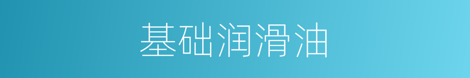 基础润滑油的同义词