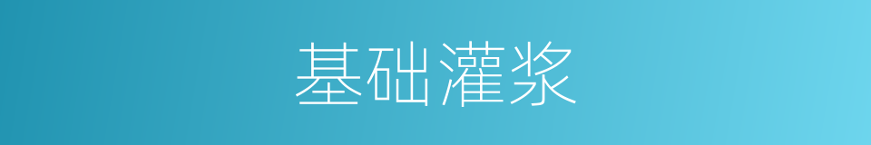 基础灌浆的同义词