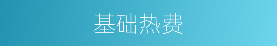 基础热费的同义词