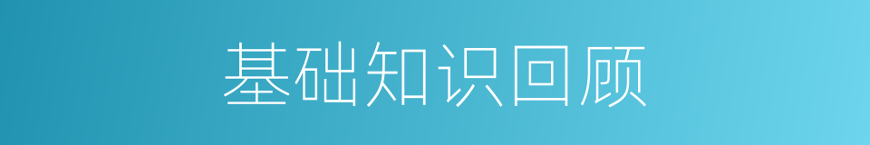 基础知识回顾的同义词