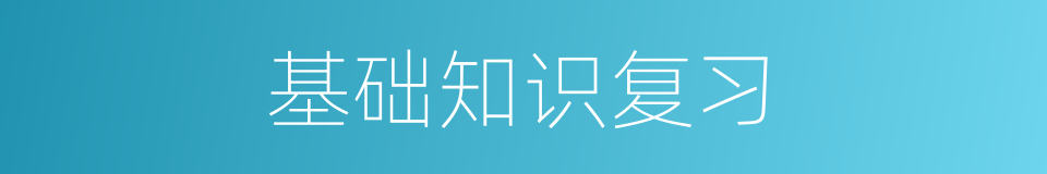 基础知识复习的同义词