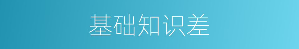 基础知识差的同义词