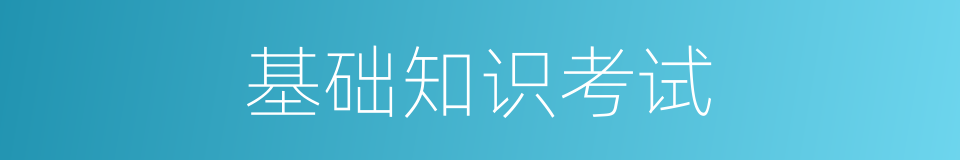 基础知识考试的同义词
