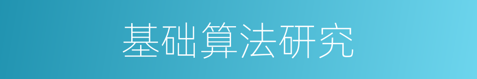基础算法研究的同义词