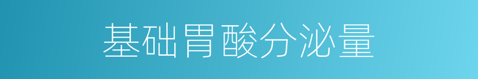 基础胃酸分泌量的同义词
