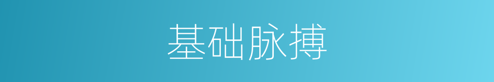 基础脉搏的同义词