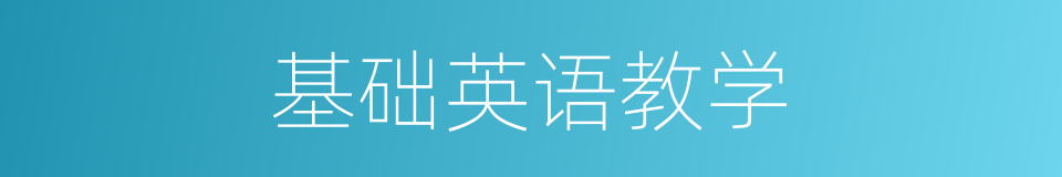 基础英语教学的同义词