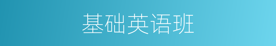 基础英语班的同义词