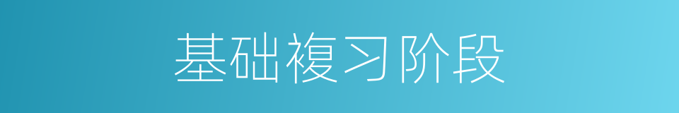 基础複习阶段的同义词