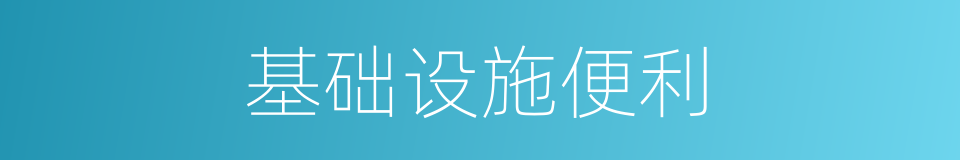基础设施便利的同义词