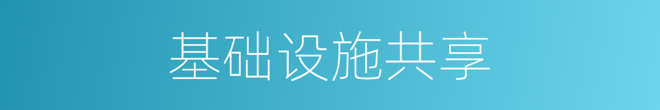 基础设施共享的同义词