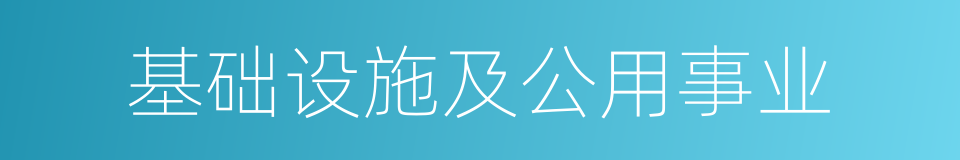 基础设施及公用事业的同义词