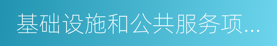 基础设施和公共服务项目引入社会资本条例的同义词