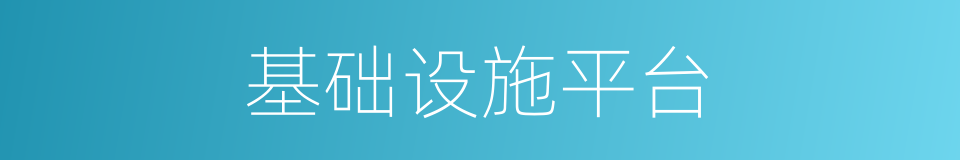 基础设施平台的同义词
